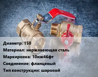 Кран металлический 150 нержавеющая сталь 10нж46фт фланцевый шаровой